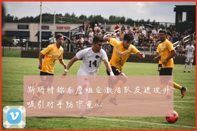 斯玛特称东詹组合激活队友进攻并吸引对手防守重心