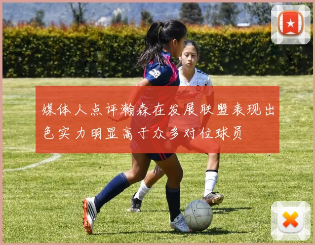 媒体人点评瀚森在发展联盟表现出色实力明显高于众多对位球员