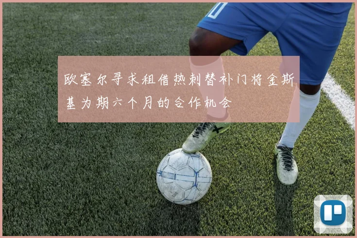 欧塞尔寻求租借热刺替补门将金斯基为期六个月的合作机会