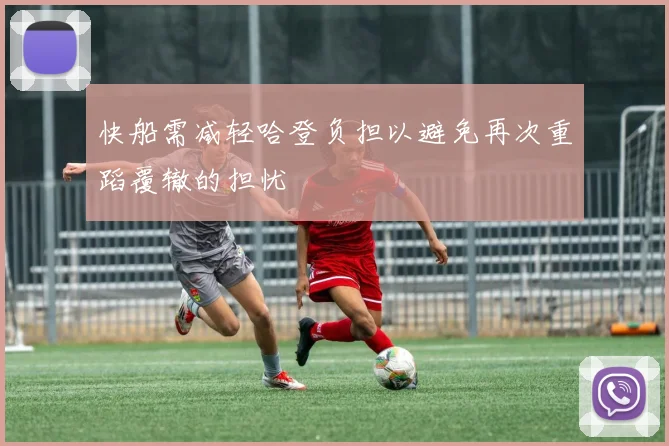 快船需减轻哈登负担以避免再次重蹈覆辙的担忧