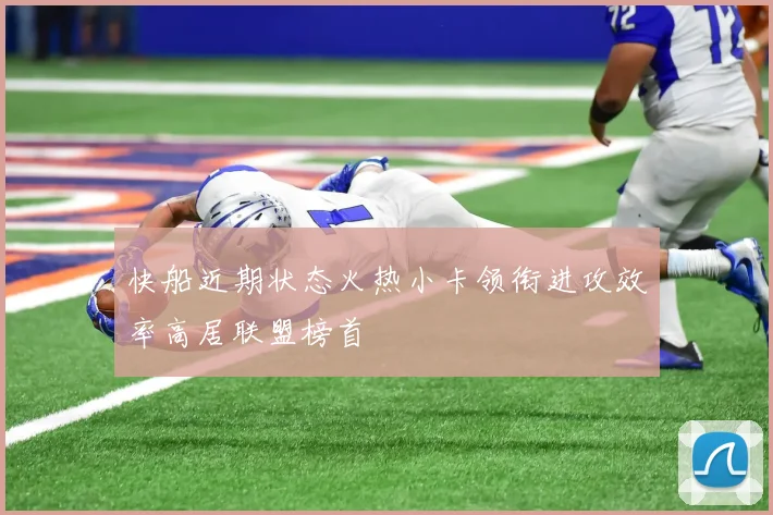 快船近期状态火热小卡领衔进攻效率高居联盟榜首